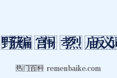 野获编·宫闱·孝烈祔庙反义词是什么意思的图片